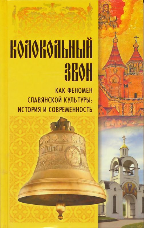Колокольный звон как феномен славянской культуры: история и современность