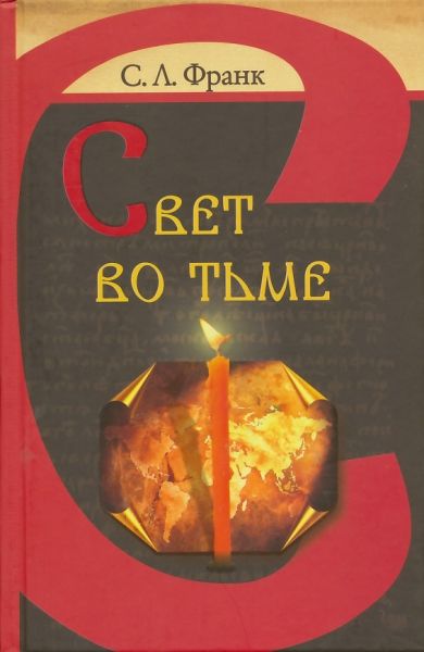 Свет во тьме