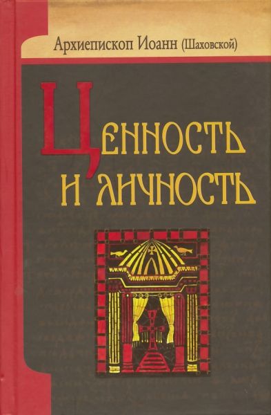 Ценность и личность.  Архиепископ Иоанн (Шаховской)