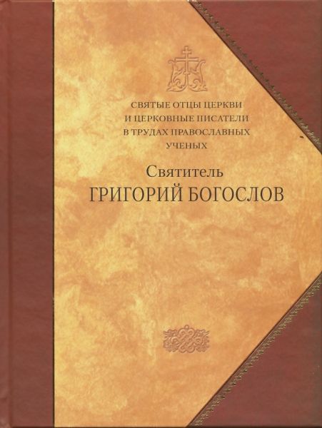 Святитель Григорий Богослов. Сборник статей
