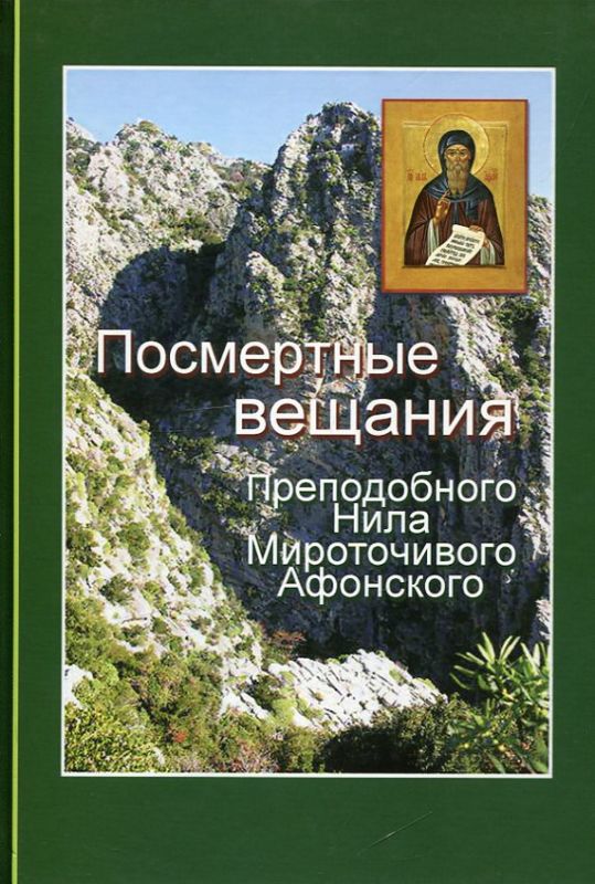 Посмертные вещания Преподобного Нила Мироточивого Афонского