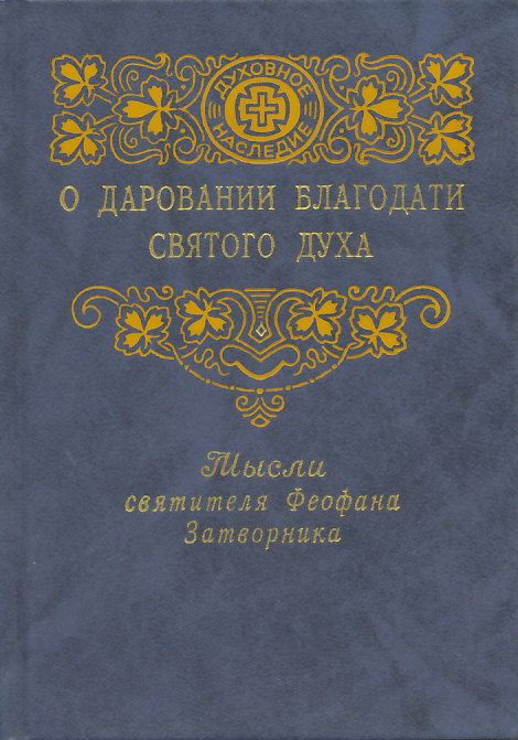 О даровании благодати Святого Духа. Мысли святителя Феофана Затворника
