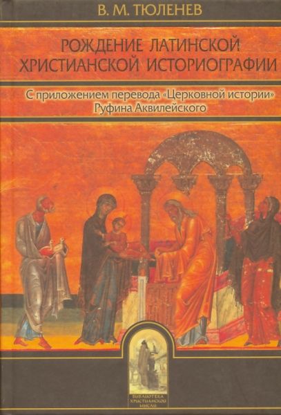 Рождение латинской христианской историографии