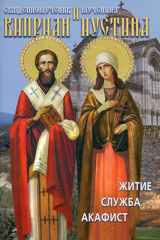 Священномученик Киприан и мученица Иустина. Житие. Служба. Акафист