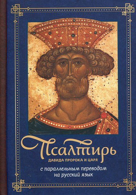 Псалтирь Давида Пророка и Царя.  Церковнославянский шрифт с параллельным переводом на русский язык