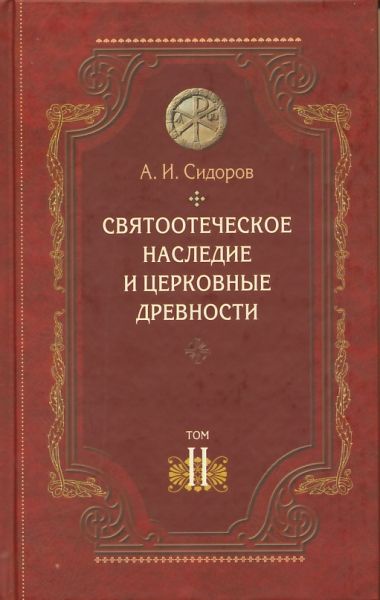 Святоотеческое наследие и церковные древности. Том 2