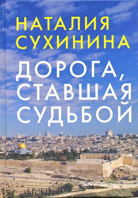 Дорога, ставшая судьбой. Сухинина Н. 