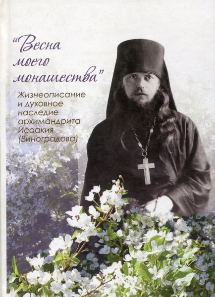 Весна моего монашества