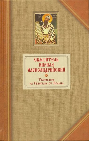 Толкование на Евангелие от Иоанна в 2-х томах