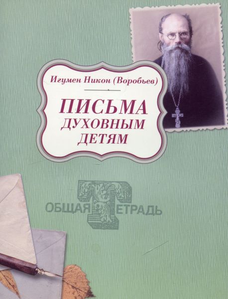 Письма духовным детям