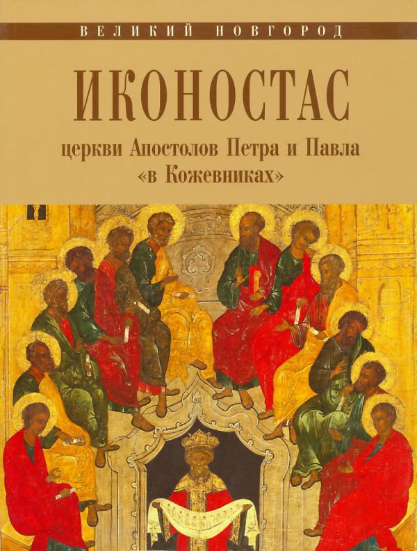 Великий Новгород. Иконостас церкви Апостолов Петра и Павла "в Кожевниках"