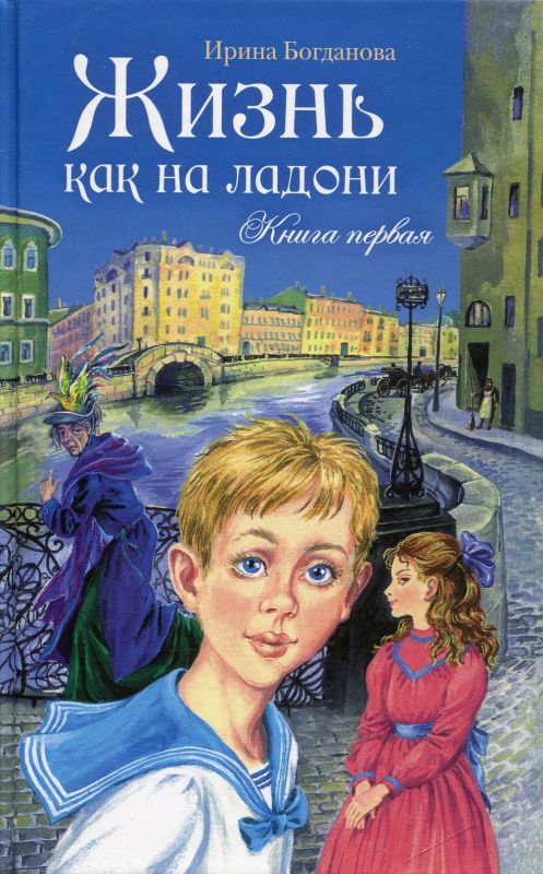 Жизнь как на ладони. Книга первая. Богданова И.