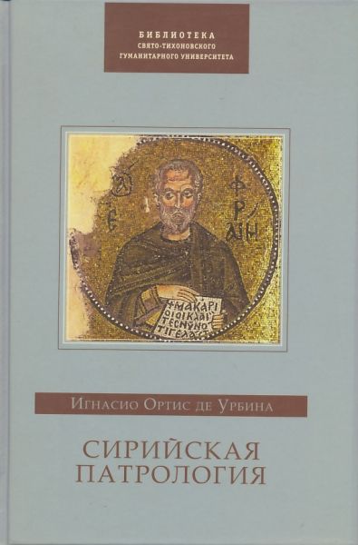 Сирийская патрология
