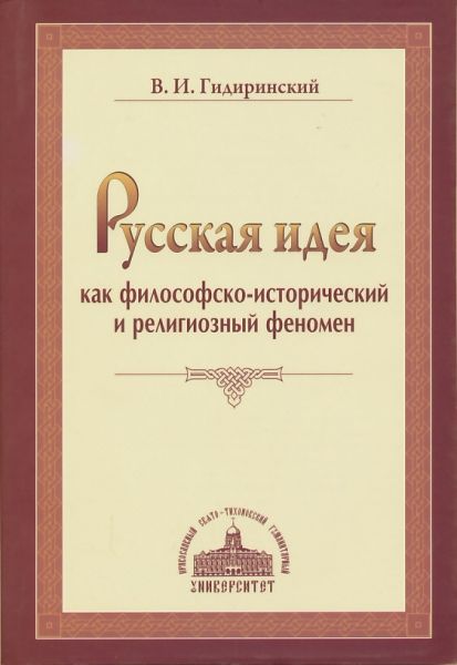 Русская идея как философско-исторический и религиозный феномен