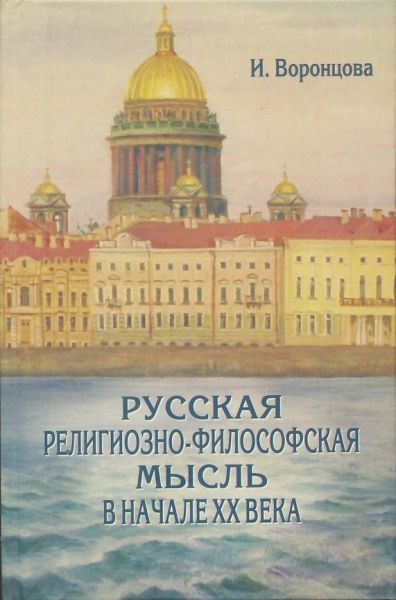 Русская религиозно-философская мысль в начале XX века
