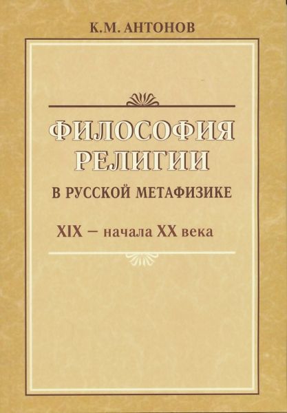 Философия религии в русской метафизике XIX - начало XX века.  Антонов К.М.