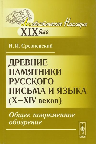 Древние памятники русского письма и языка X-XIV веков