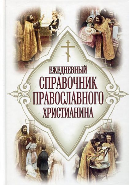 Ежедневный справочник православного христианина