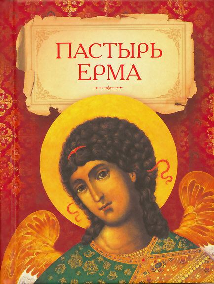 Пастырь Ерма