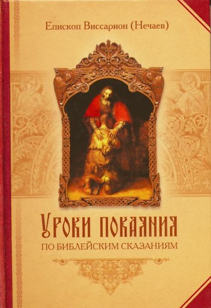 Уроки покаяния по библейским сказаниям