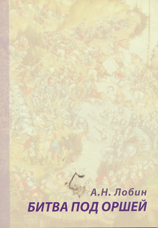 Битва под Оршей 8 сентября 1514 года