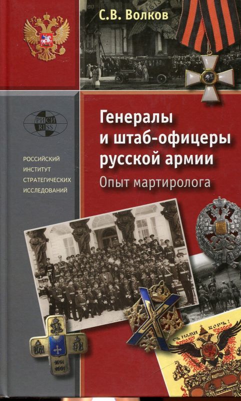 Генералы и штаб-офицеры русской армии. Опыт мартиролога. В 2-х томах