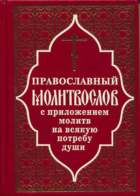 Православный молитвослов с приложением молитв на всякую потребу души