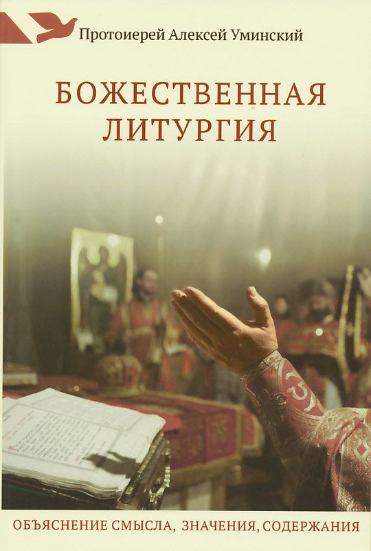 Божественная Литургия: объяснение смысла, значения, содержания