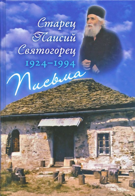 Письма. Старец Паисий Святогорец 1924-1994