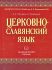 Церковно-славянский язык. Академический учебник