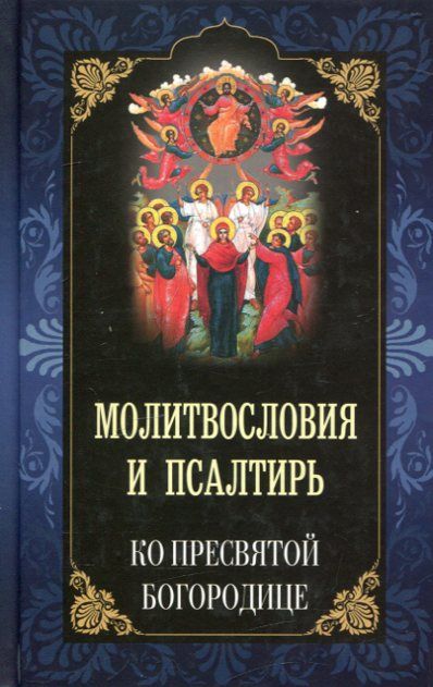 Молитвословия и Псалтирь ко Пресвятой Богородице
