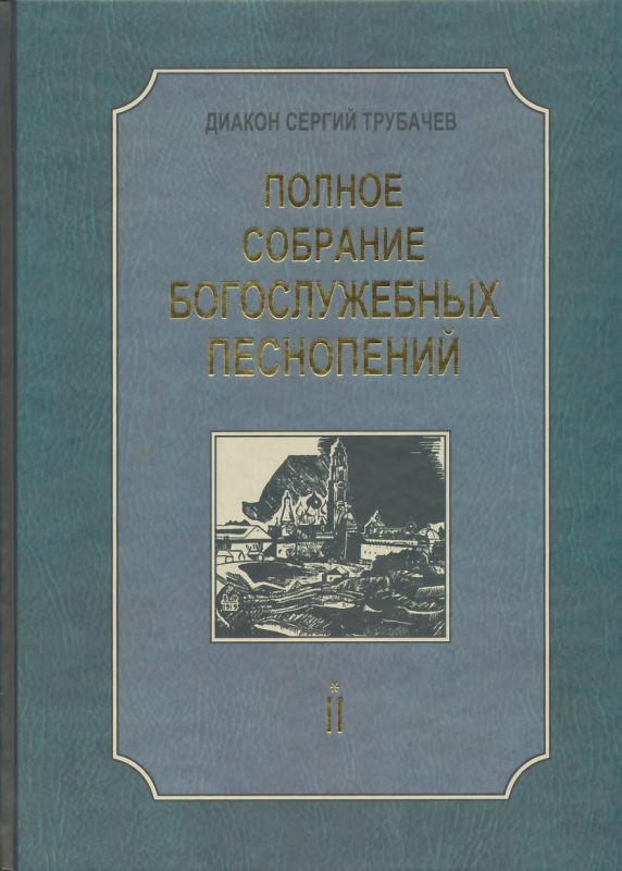 Полное собрание богослужебных песнопений. Том 2 книга первая. Диакон Сергий Трубачев