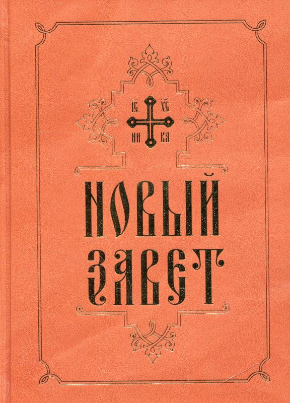 Новый Завет
