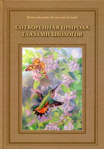Сотворенная природа глазами биологов