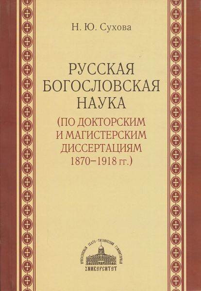 Русская богословская наука (по докторским и магистерским диссертациям 1870-1918гг.). Сухова Н.Ю.