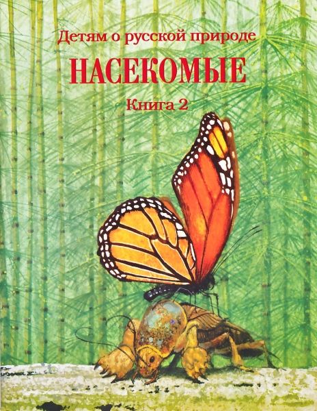 Насекомые Книга 2 Серия "Детям о русской природе"