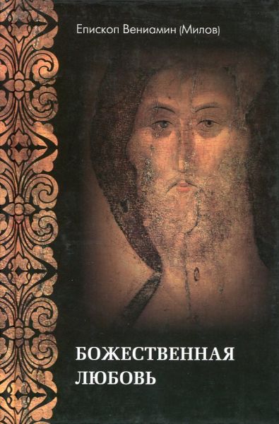 Божественная любовь по учению Библии и Православной Церкви
