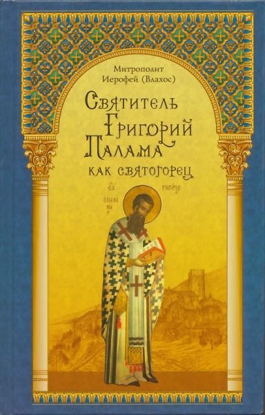Святитель Григорий Палама как святогорец