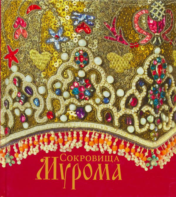 Сокровища Мурома