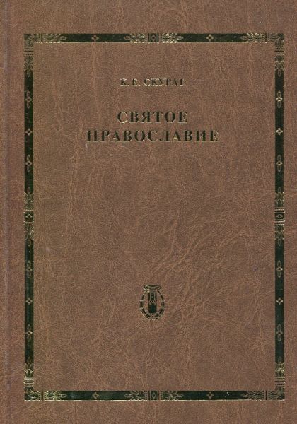 Святое православие