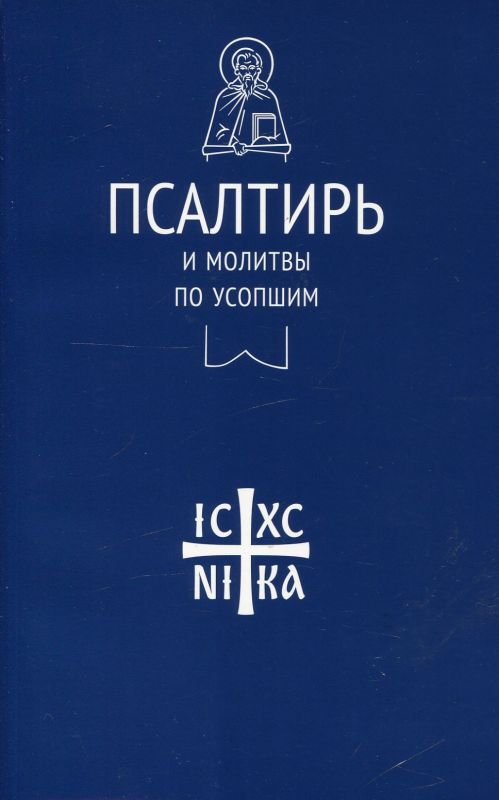 Псалтирь и молитвы по усопшим