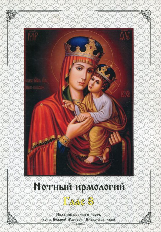 Нотный ирмологий древних распевов в гармонизации Н.Н. Римского-Корсакова. Глас 8