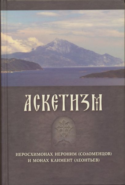 Аскетизм. Иеросхимонах Иероним (Соломенцев) и монах Климент (Леонтьев)