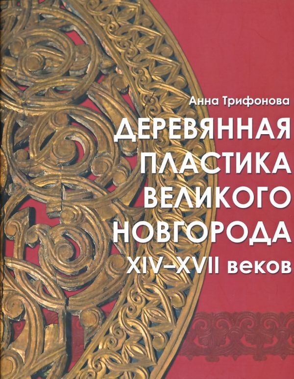 Деревянная пластика Великого Новгорода XIV-XVII веков (альбом)