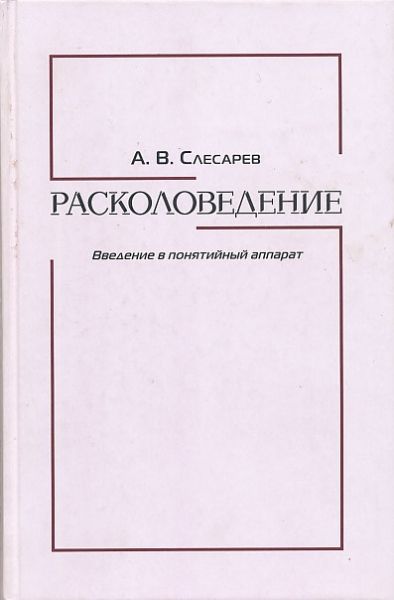 Расколоведение. Введение в понятийный аппарат