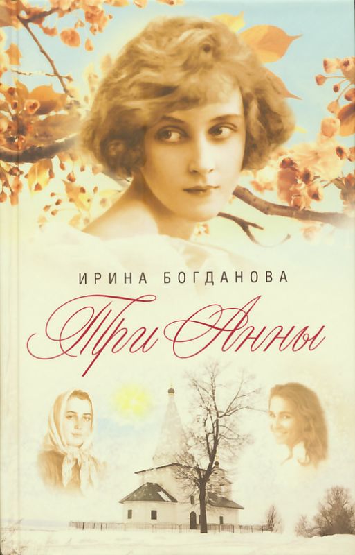 Три Анны