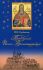 Праведный Иоанн Кронштадтский