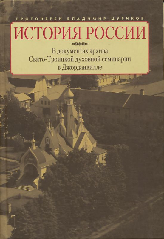 История России. В документах архива Свято-Троицкой духовной семинарии в Джорданвилле