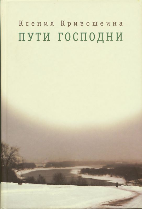 Пути Господни. К.И. Кривошеина. 