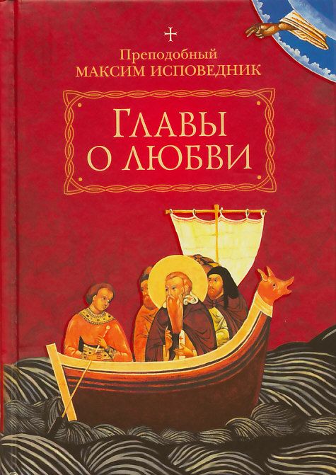 Главы о любви. Преподобный Максим Исповедник